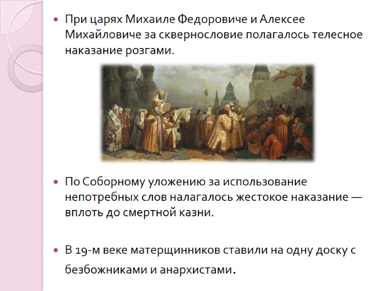 При царях Михаиле Федоровиче и Алексее Михайловиче за сквернословие полагалось телесное наказание розгами. 